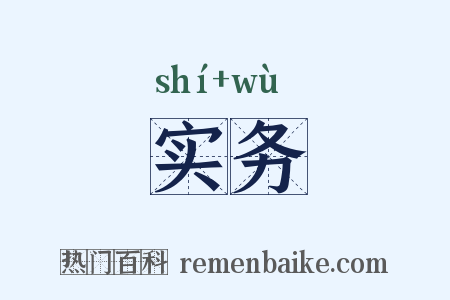 实务是什么意思的图片